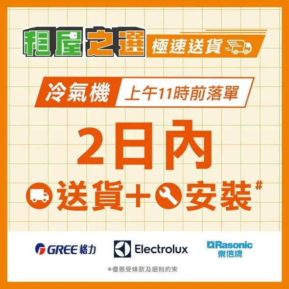 【租屋之選】 冷氣2日内極速送貨+安裝 立即選購:https://pricerite.ly/gkn 簽咗租約,想盡快換冷氣?