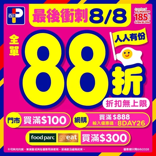 【💙只限今日(8月8日)|全線88折最後衝刺🔥】 今日(8月8日)百佳日,快閃88折已經到尾聲啦,把握機會掃貨!