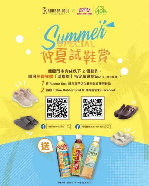 【Rubber Soul × 鴻福堂|仲夏試鞋賞】 炎炎夏日去旺角行街,行到腳軟兼口乾?