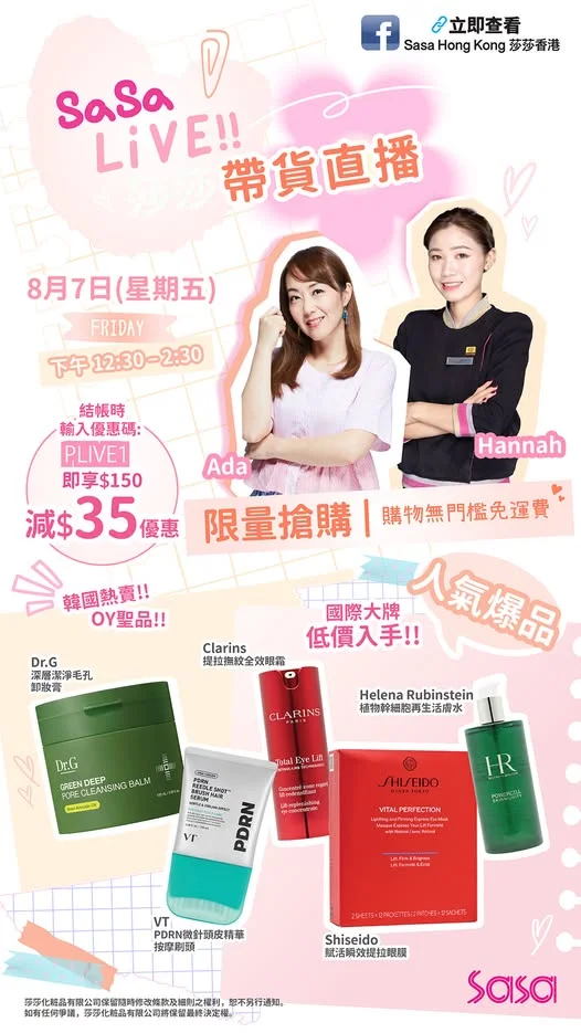 【 爆品優惠💗限量搶購💗免運費🛒莎莎限時優惠直播🎥✨】 萬眾期待💗莎莎限時優惠帶貨直播🎥閃亮登場✨❣️莎莎限時優惠帶貨直播將於8月7日舉行,想知我哋