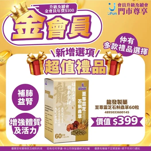 🎁新登場🆕金會員超值禮品🥳 日常保健之選💪🏻限定價$100購買龍發製藥至尊靈芝石斛蟲草60粒👍🏻補肺益腎✅增強體質及活力✅用心守護健康🌟全面照顧