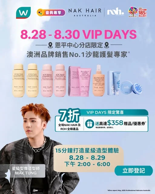 【✨8月28-30日 屈臣氏✖️NAK Hair VIP Days ✨送高達$358贈品及優惠券🎁】 🇦🇺澳洲 No.1 沙龍級護髮品牌 ^NAK HAI
