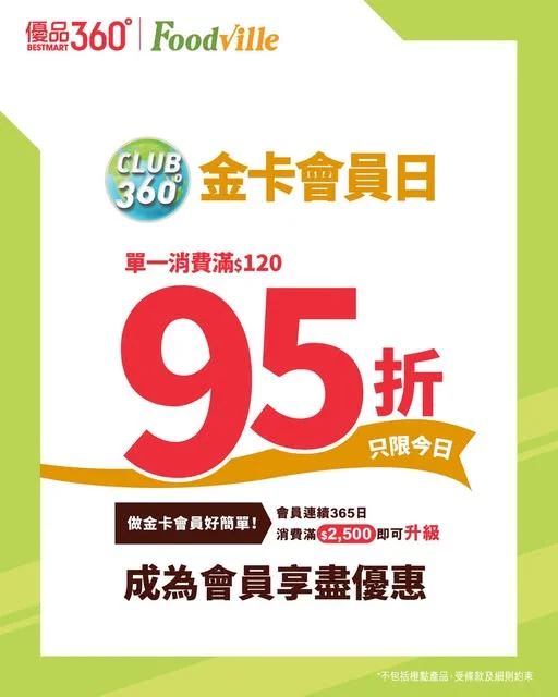 又係時候出動喇 🏃♂️ 今日 (11/8) 就係金卡會員✨買滿 $120 即享 95 折^!