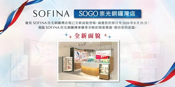 【SOFINA 專櫃✨全新面貌登場|四重驚喜限時推出】 為咗慶祝 SOFINA 專櫃於崇光銅鑼灣店以全新面貌登場,由即日起至 31/8/2026 期間親臨專櫃,