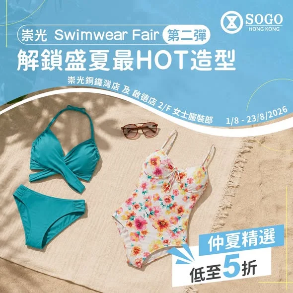 【🏖️崇光「Swimwear Fair」第二彈|解鎖盛夏最 HOT 造型 激賺高達 12 倍積分✨】 成班閨密約埋去沙灘 Chill,梗係要揀返套新泳衣見人啦