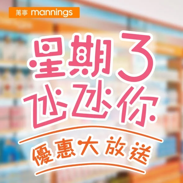【星期三氹氹你 優惠大放送!