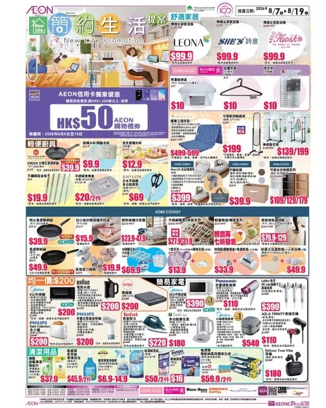 【🌿 AEON 簡約生活提案|新搬屋、住 Hall 必備!