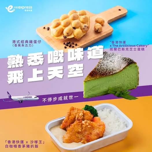 熟悉嘅味道,飛上天空 🍢✈️ 新口味登機 通過香港快運機艙悅選易服務 一機落單 📱 熱辣直送 食得好,飛得更好 ✨不停步成就世一 Your favo