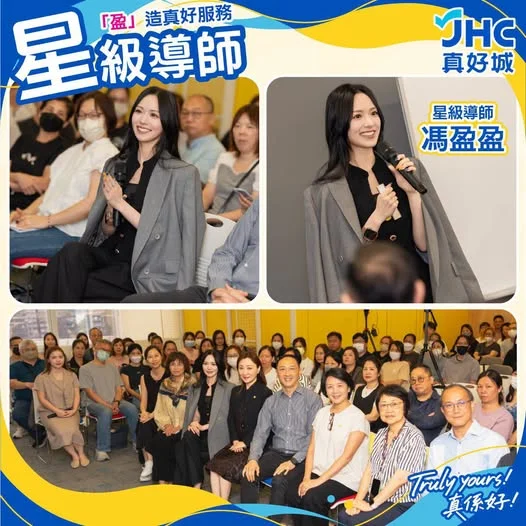 JHC真好城品牌升級📣星級導師⭐ 今日特別邀請星級導師 ── 港姐冠軍馮盈盈💁🏻♀️親臨培訓JHC真好城前線團隊😍致力培訓「真好姐姐」服務升級👍🏻