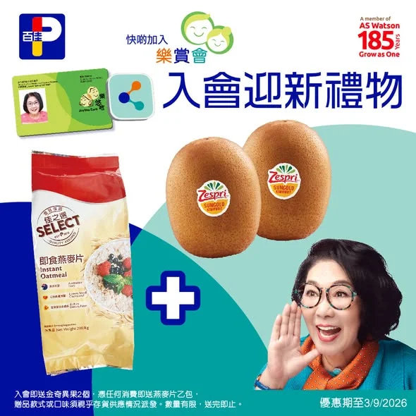 【樂悠咭老友記限定👵🧓「樂賞會」送你2件🎁迎新禮物!