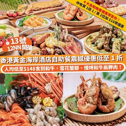 【#Klook推介】 13 號中午 12 點 ⏰ 香港黃金海岸酒店自助餐震撼優惠低至 1 折 🚀 優惠 4 重賞!