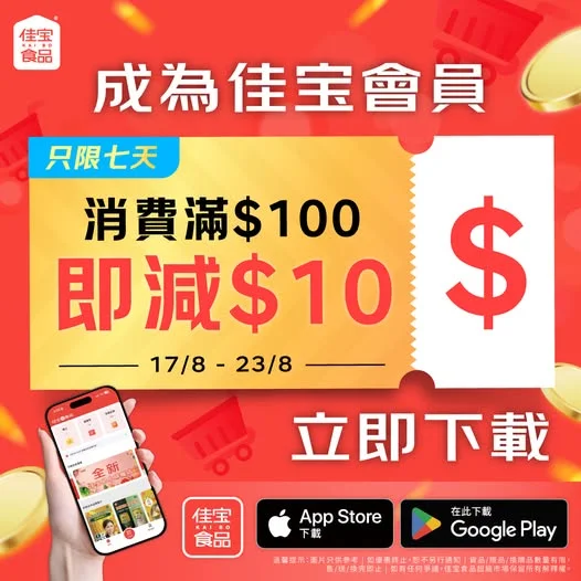 【🔥全新佳宝會員APP專享 - 滿$100減$10🔥只限7日!