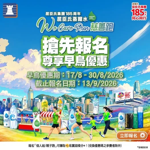 【屈臣氏集團185周年 屈臣氏蒸餾水 We Care Run 慈善跑】現正接受報名!