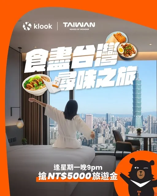 【 #Klook獨家】 台灣旅遊優惠大放送🎁🍢 逢星期一9PM派NT$5000旅遊金⏰酒店活動減達HK$400 https://bit.ly/4xSoiPW