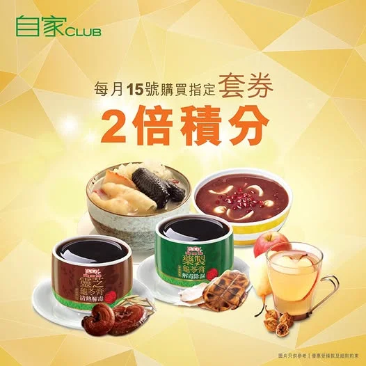 【🧡15-18/8指定套券2倍積分】 金/白金卡/鑽石卡會員於8月15日至18日到分店購買指定套券,即享✨2倍積分~ 😉 ✔️優惠適用於自家湯、靈芝龜苓膏、