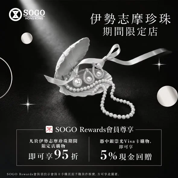 【🦪伊勢志摩珍珠期間限定店|SOGO Rewards 會員可享尊屬優惠✨】 真正嘅優雅,往往源於對細節嘅極致追求🎀。