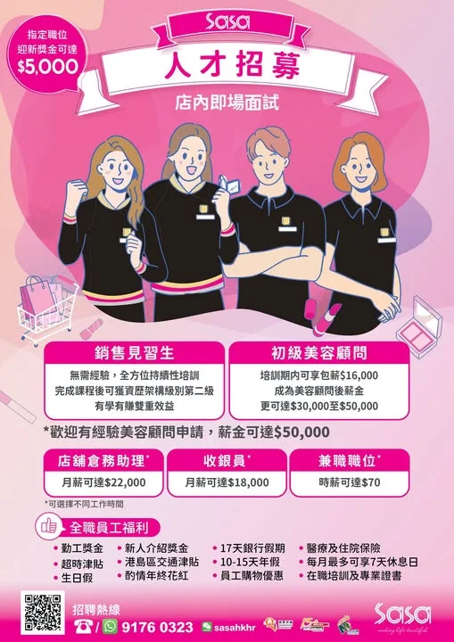 【莎莎人才招募👩🏻🎓👨🏻🎓成為專業美妝達人】 想入行美妝零售行業,但又怕自己零基礎、咩都唔識?
