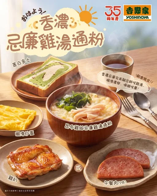 【🆕全新「香濃忌廉雞湯通粉」正式登陸✨】 朝早食個靚早餐先至夠醒神🤓,吉野家全新推出忌廉雞湯通粉系列✨,湯底鮮甜濃郁🍲,配啖啖嫩滑雞絲🥢,暖笠笠超幸福�