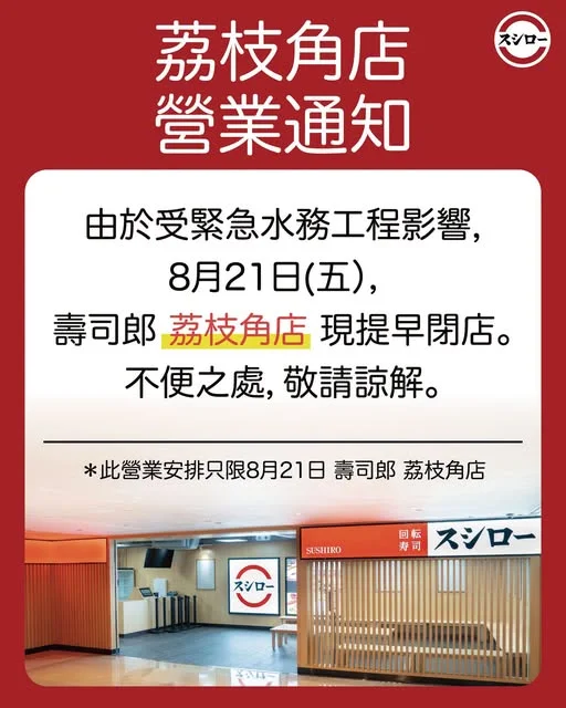 【荔枝角店・營業通告】 由於受緊急水務工程影響, 8月21日(五) 壽司郎「荔枝角店」現提早閉店。