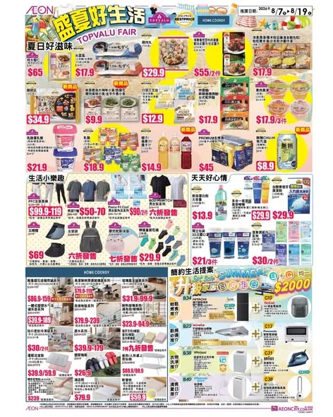 🏮【AEON 夏祭及TOPVALU 盛夏好生活】美食與消暑祭典!