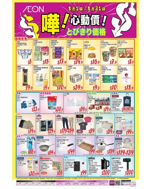 【嘩~睇見都好心動】心動價商品低至$5呀😍 8月心動價又係時候出動啦😍 我地今期精選左唔少受歡迎嘅商品,有點心🍖、零食🍡、雜貨🧼、服飾👙👚👕、家
