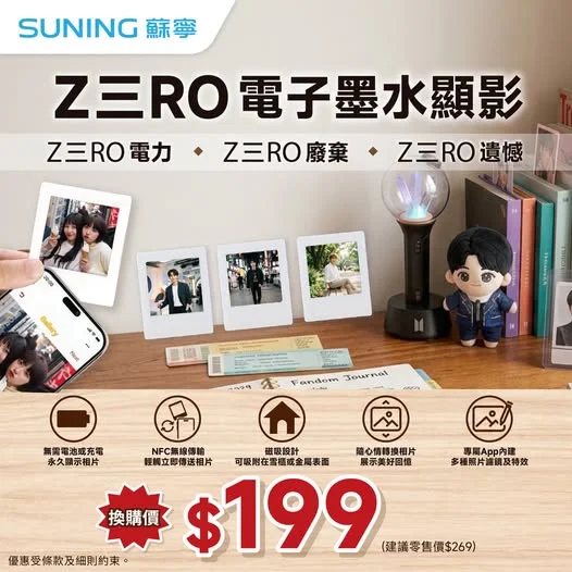 【香港蘇寧|Z三RO電子墨水顯影📸🌟打造專屬Idol應援祭壇】 各位追星族注意!