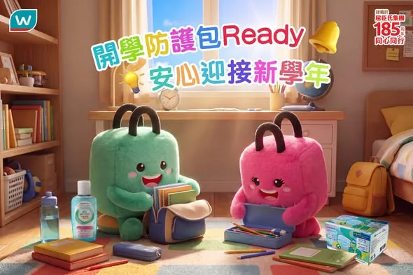 【開學防護包 Ready 🎒安心迎接新學年📚】 暑假轉眼就放完,大家準備好收拾心情,迎接新學年未呢😉?