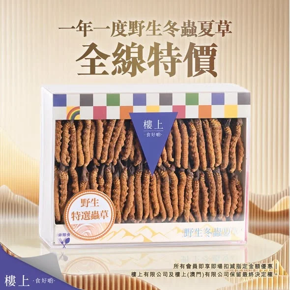 一年一度野生冬蟲夏草全線特價 👑 全部會員可享優惠 8月28日頭條日報推廣內容 推廣日期:即日至2026年9月2日 會員批發價只適用於金卡/白金卡會員 ---