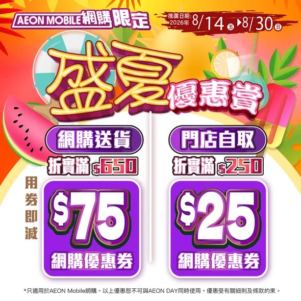 【AEON Mobile網購限定📱「盛夏優惠賞☀️🌊」】 由2026年8月14起至8月30日,只要喺AEON Mobile APP購物滿指定金額💰,就可以