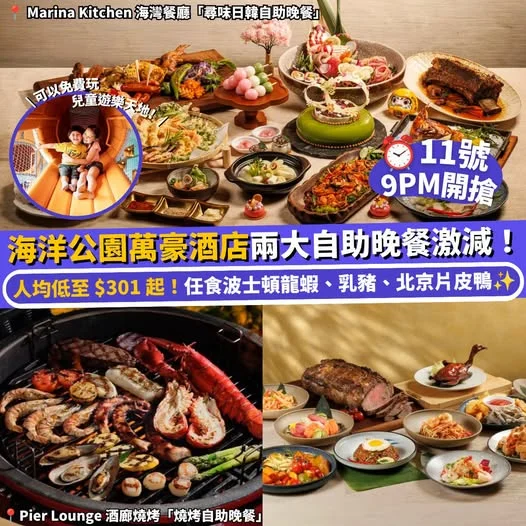 【#Klook推介】大胃王集合🚨 人均 $301 起嘆海洋公園萬豪酒店兩大自助晚餐!