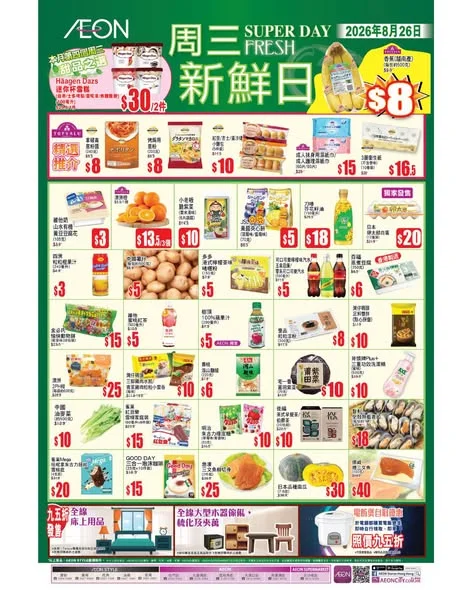 【#AEON周三新鮮日】 今個星期三 2026年8月26日,繼續有多款TOPVALU產品及不同貨品以優惠價發售📢 今期精選推介: ✔️ Häagen Dazs