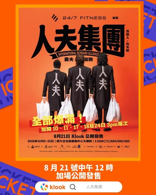 【#Klook藝文推介】 《人夫集團》秒殺爆場!