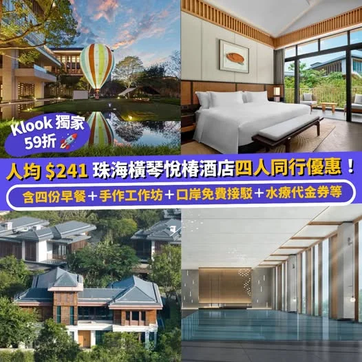 【#Klook北上】獨家59折🧡 珠海橫琴悅椿酒店 🏨 四人同行人均$241🫨套房含四份早餐+手作工作坊+水療代金券等⚡️ https://bit.ly/