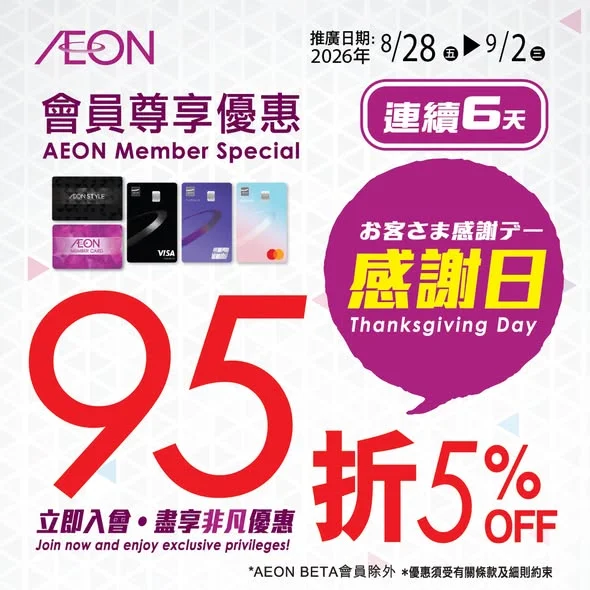 【AEON網上購物城 💻一連6日🔥會員感謝日 95折🎉!
