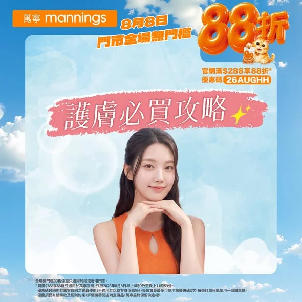 【護膚必買攻略💫】8月8日全場無門檻即享88折* 夏天陽光猛烈☀️加上冷氣、汗水同長時間戶外活動,肌膚容易變得乾燥、泛油,甚至暗沉無光😵💫!