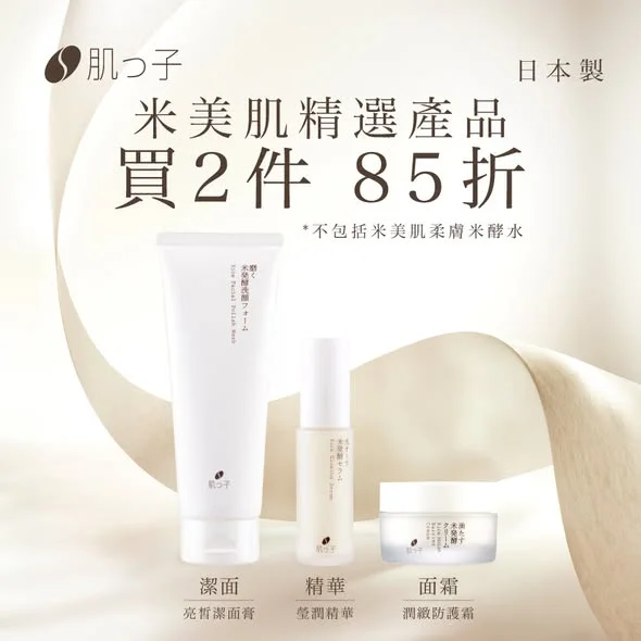 【日本女生私藏的「米美肌」秘密大公開 ✨ 肌っ子 品牌限定優惠】 肌膚暗沉、乾燥、細紋讓你困擾嗎?