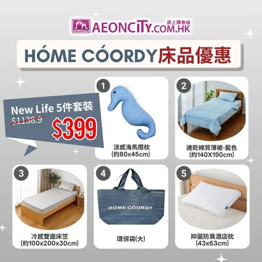 【AEON網上購物城 簡約生活提案🌿】 夏天想將睡房變得更舒服、瞓得更好?