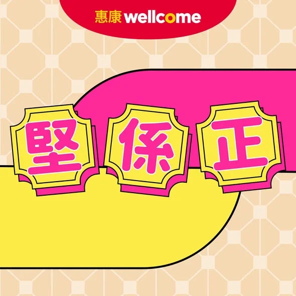 【今期堅係正!
