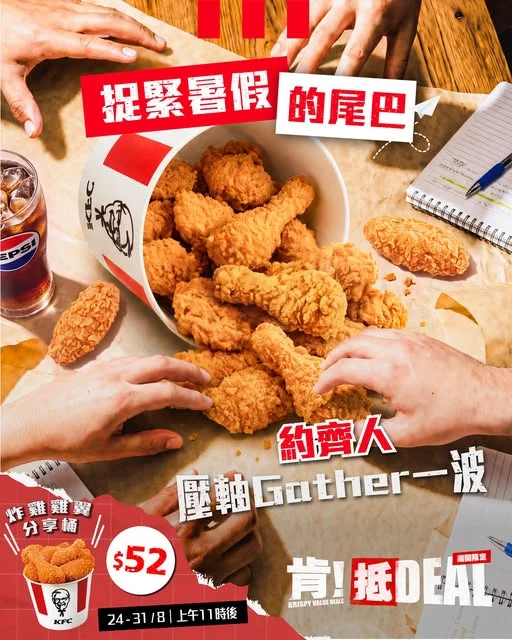 【嚟KFC留住暑假嘅快樂啦🥳!