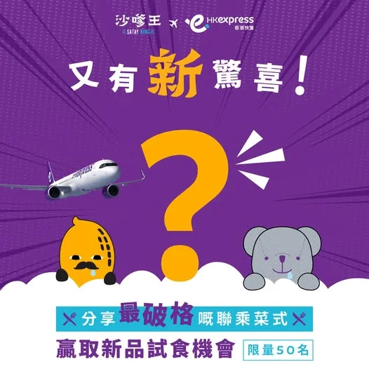 香港快運 x 沙嗲王 第二次夢幻聯乘!
