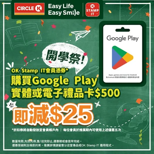 【Google Play 開學祭限時賞】OK Stamp IT 會員買 $500 禮品卡即減 $25!