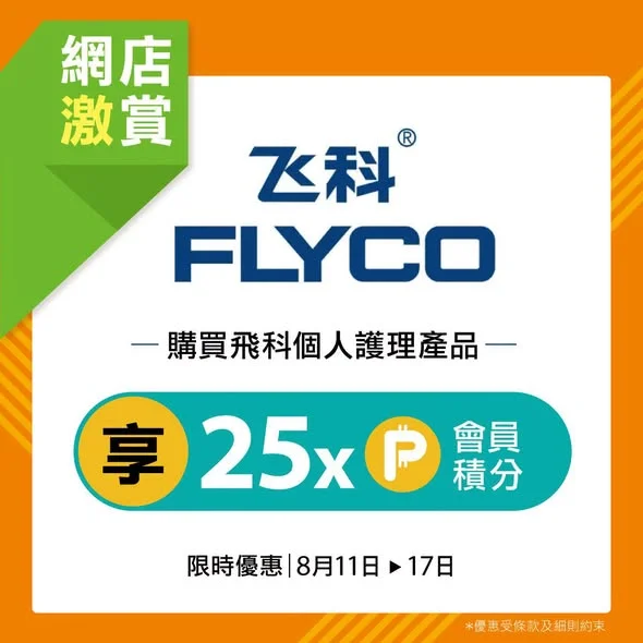 【網店限時優惠】Flyco 飛科精選個人護理產品 送高達25倍P-Coin積分🤩 無論係想提升個人形象,定係想照顧全家人嘅日常需要,Pricerite實惠網店