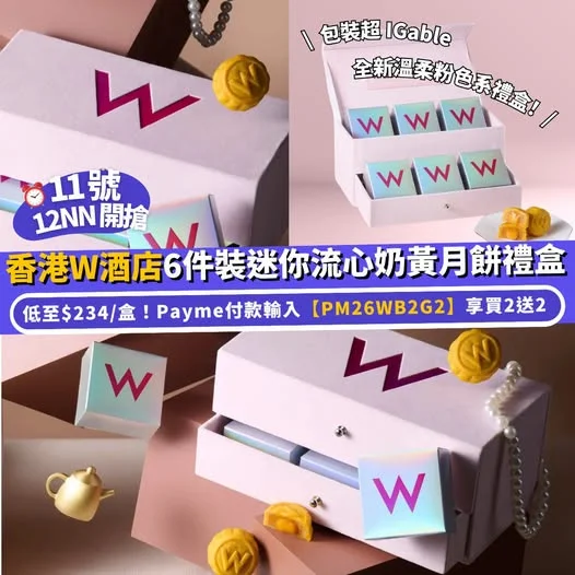 【#Klook中秋節】香港W酒店🌕6件裝迷你流心奶黃月餅禮盒🥮 11 號 12NN 開搶⏰Payme付款輸入【PM26WB2G2】尊享買2送2 https:
