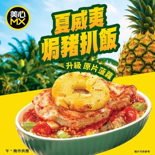 【🏖️夏日限定】🍍夏威夷焗豬扒飯 🍍原片菠蘿遇上🥩啖啖肉豬扒,就係全新推出嘅「夏威夷焗豬扒飯」!