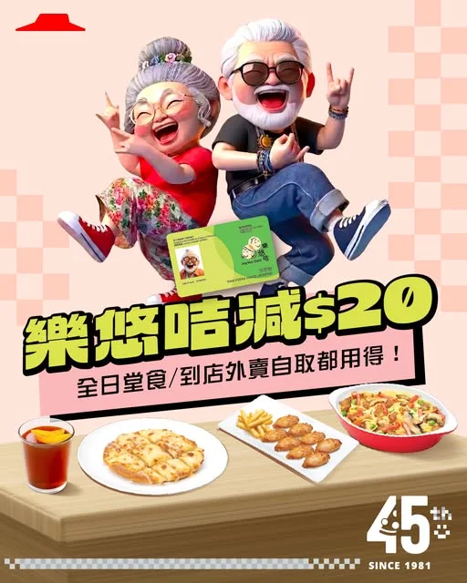 【樂悠咭喺手 🍕 著數即刻有!