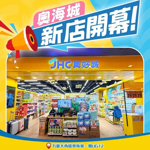 📣奧海城分店🤩隆重開幕🎉️ JHC真好城奧海城分店全新面貌投入服務👏🏻為街坊帶來真好品質商品及真好購物體驗🎉全場買滿$125🔸家品即享75折‼️食