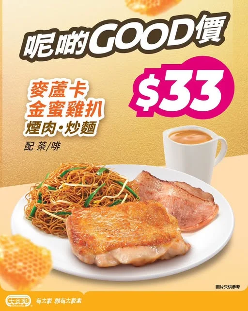 【大家樂呢啲 GOOD 價麥蘆卡金蜜雞扒早餐$33】 朝早起身趕返工返學,想搵個平靚正又豐盛嘅早餐補充體力?