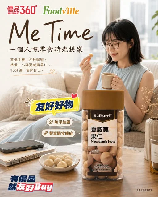 #友好好物【🌿 Me Time|一個人嘅零食時光提案】 有時候,Me Time 唔需要去旅行,甚至唔需要安排一整日… 放低手機,沖杯咖啡,準備一小碟夏威夷果仁