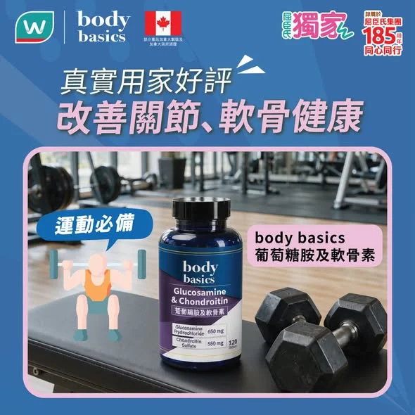 【 body basics葡萄糖胺及軟骨素🦴人氣好評不斷👍!