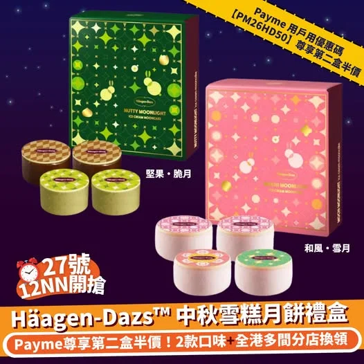 【#Klook推介】27號12NN開搶⏰Häagen-Dazs™ 雪糕月餅禮盒 Payme 用戶用優惠碼【PM26HD50】尊享第二盒半價🔗https://b